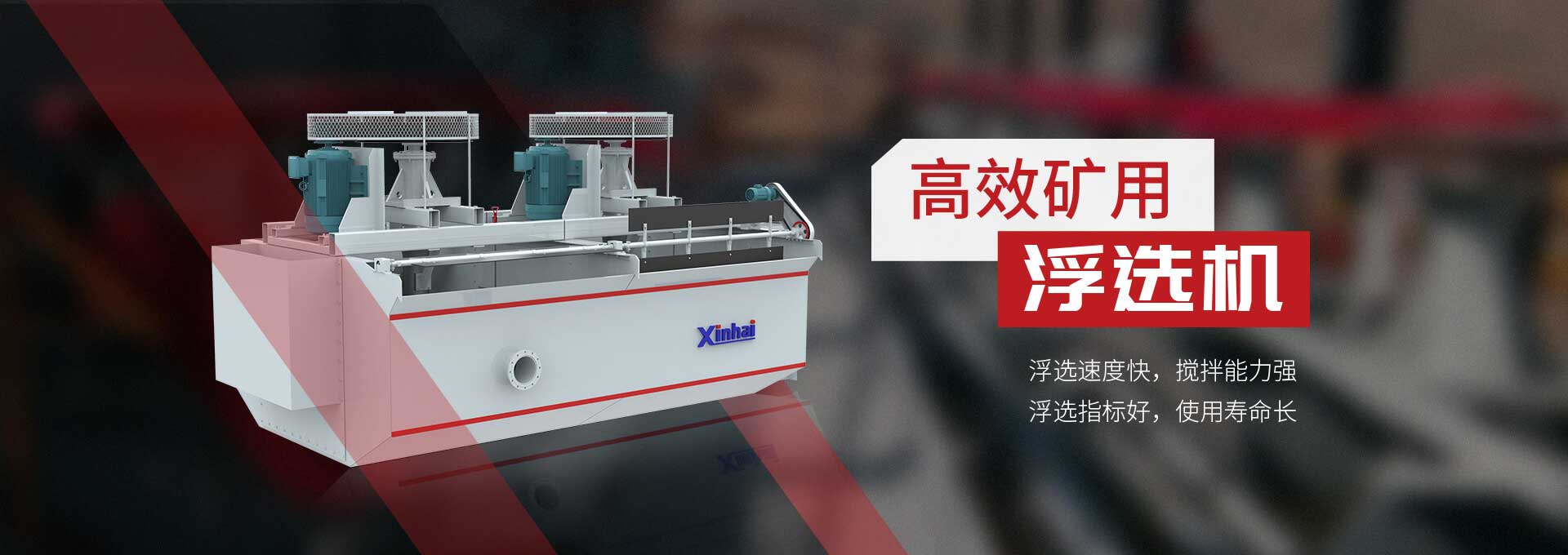 高效礦用浮選機(jī):浮選速度快，攪拌能力強(qiáng)浮選指標(biāo)好，使用壽命長(zhǎng)